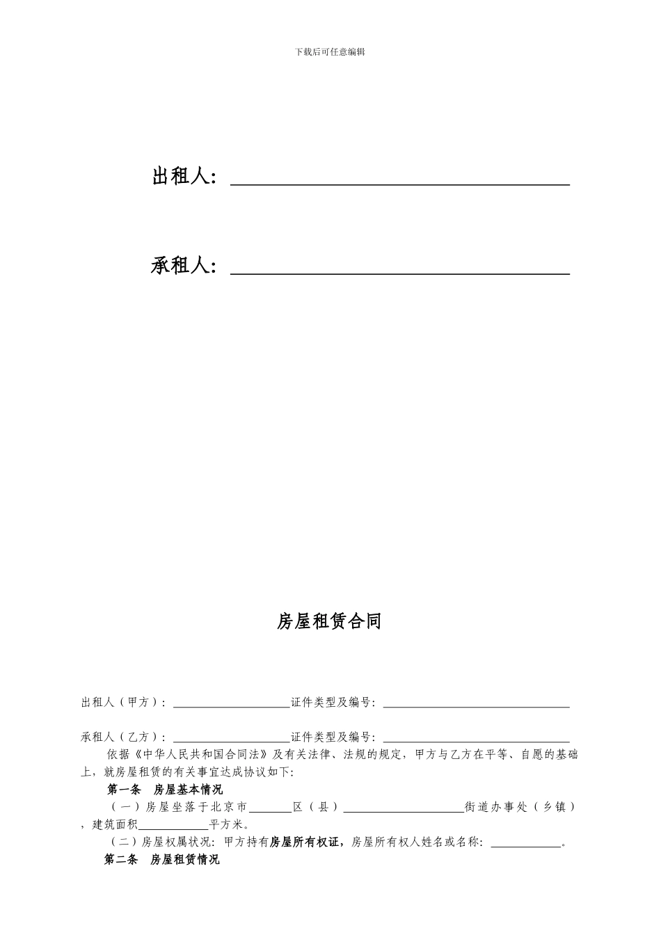 北京市房屋租赁合同(空白完整版)_第2页