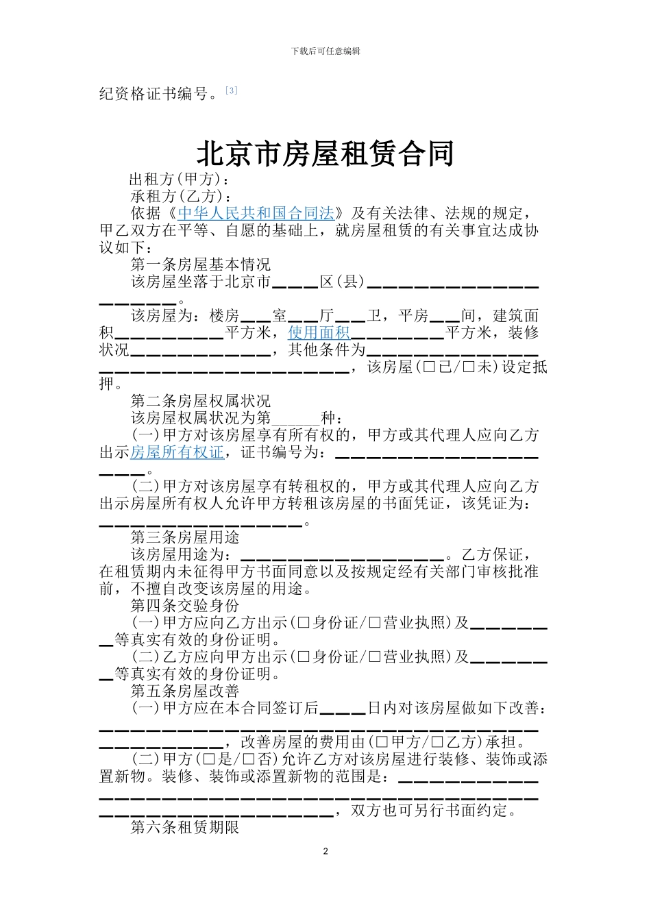 北京市房屋租赁合同_第2页