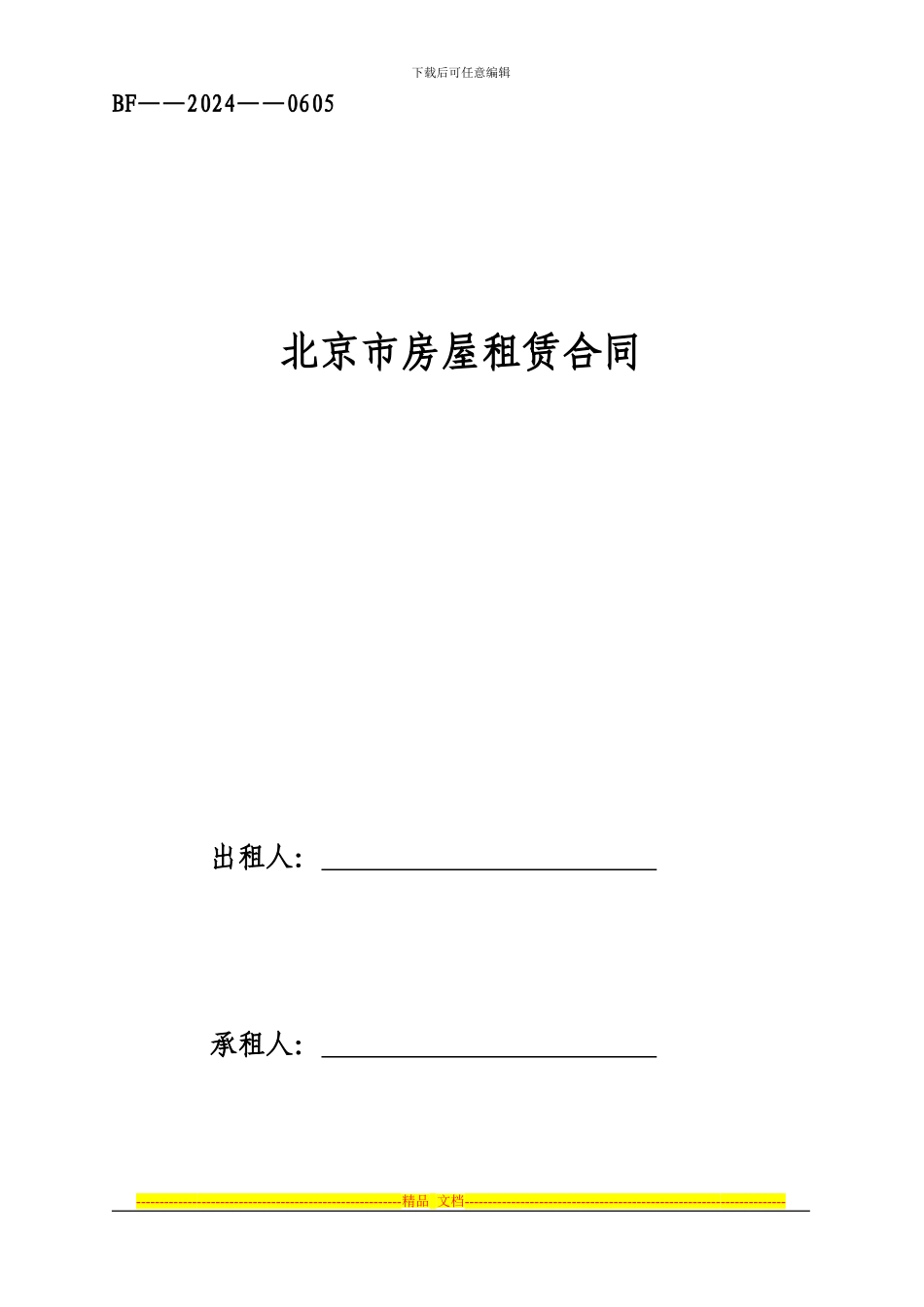 北京市房屋租赁合同-2_第1页