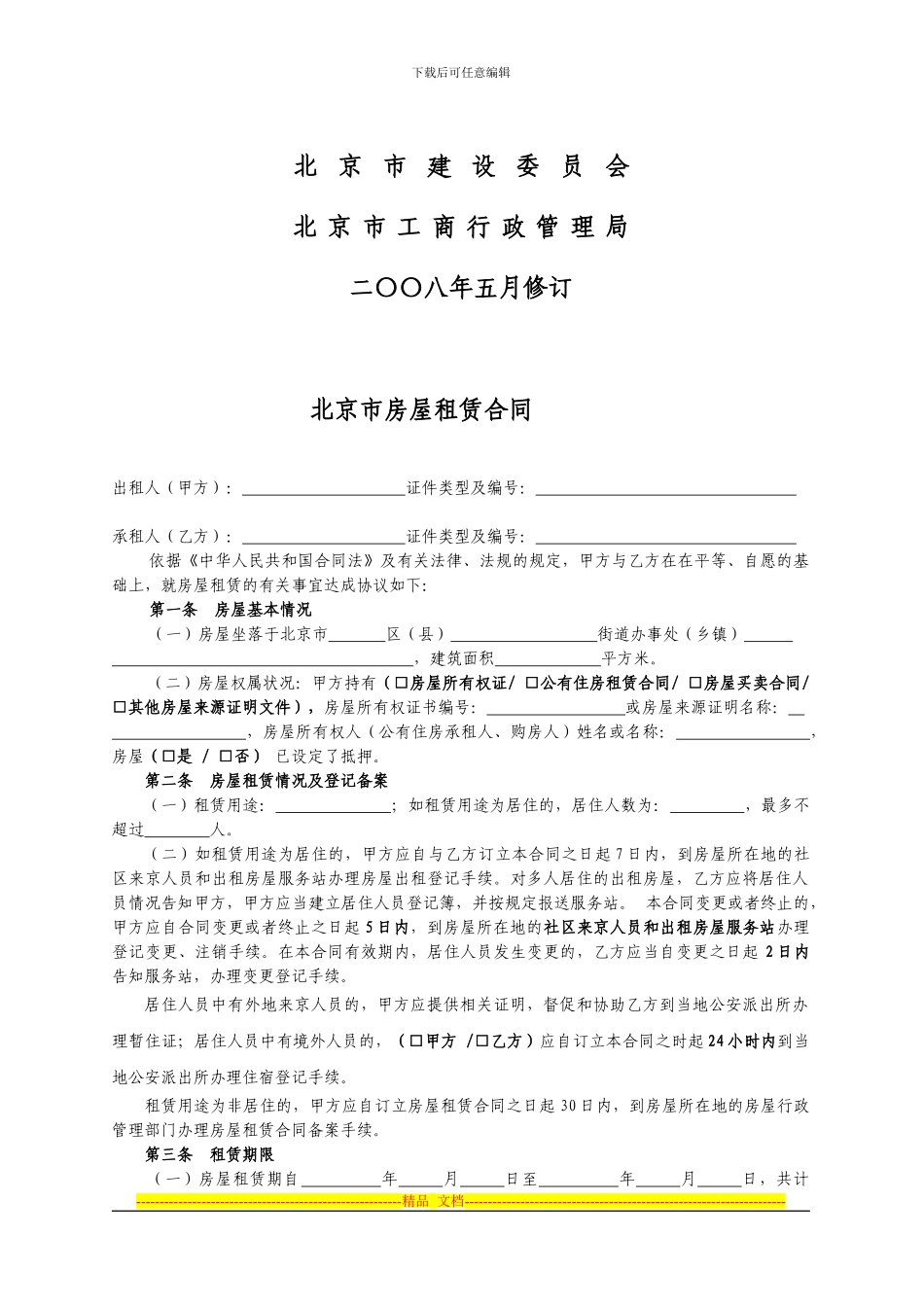 北京市房屋租赁合同-2_第2页