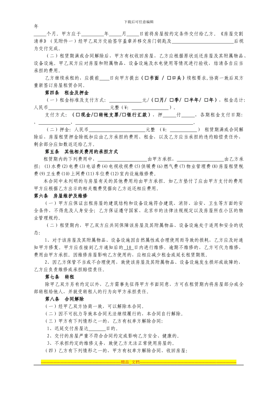 北京市房屋租赁合同-2_第3页