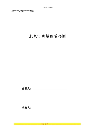 北京市房屋租赁合同-2
