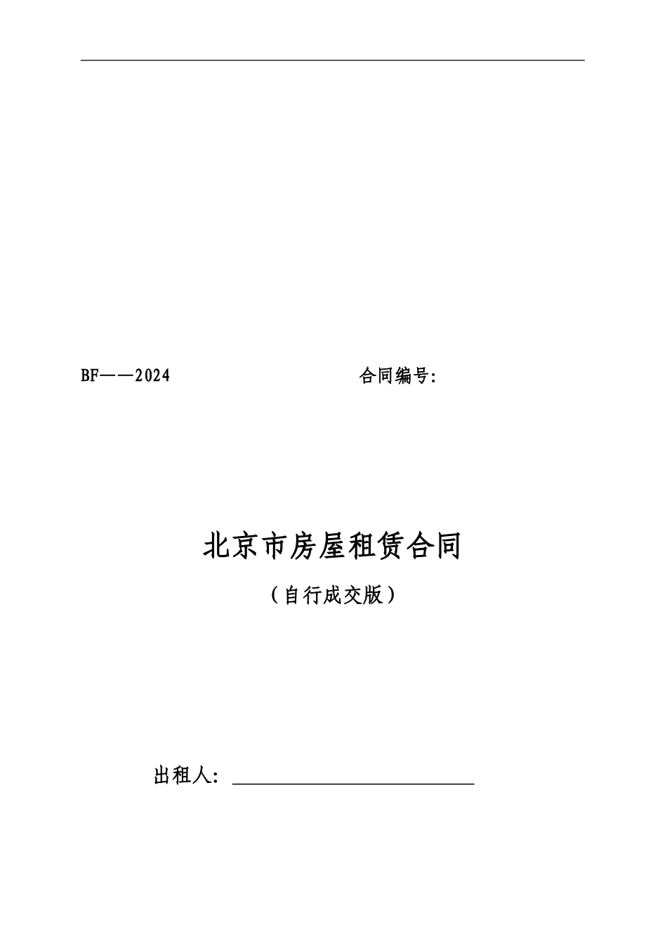 北京市房屋租赁合同2024_第1页