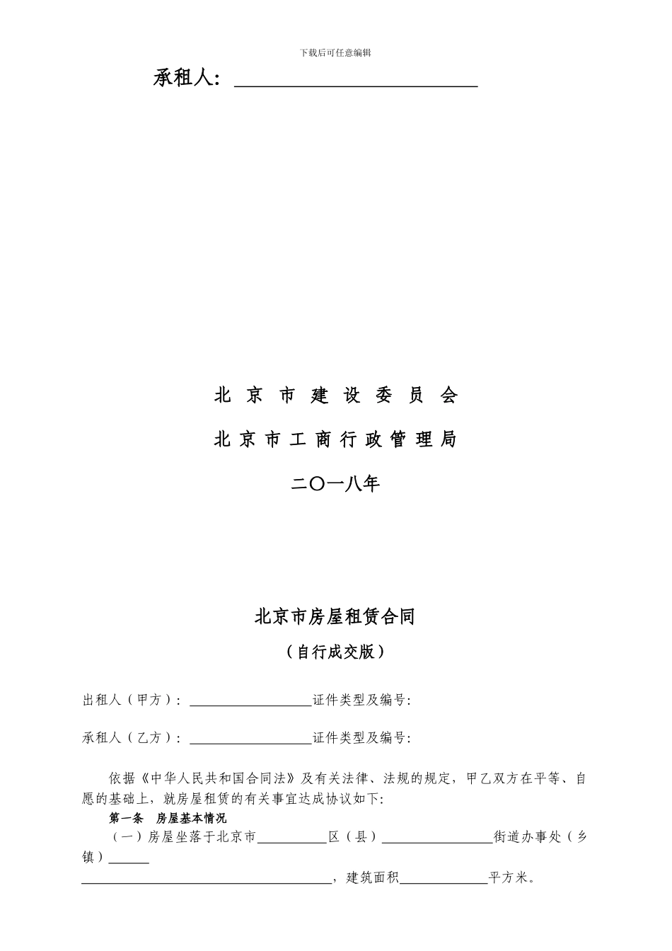 北京市房屋租赁合同2024_第2页