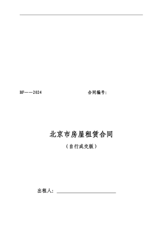 北京市房屋租赁合同2024