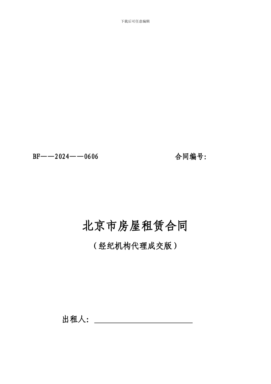 北京市房屋租赁合同2024正式版11_第1页