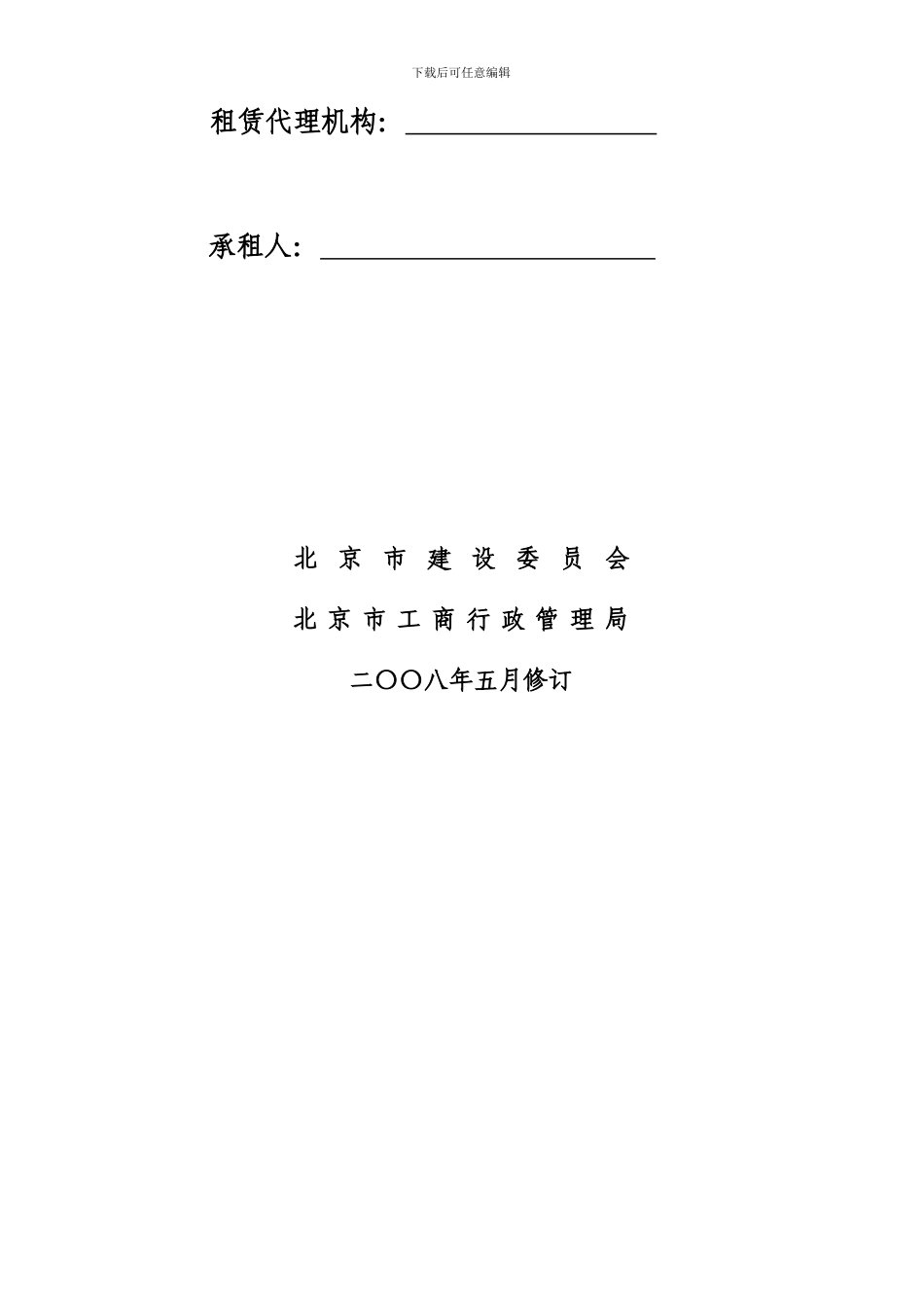 北京市房屋租赁合同2024正式版11_第2页