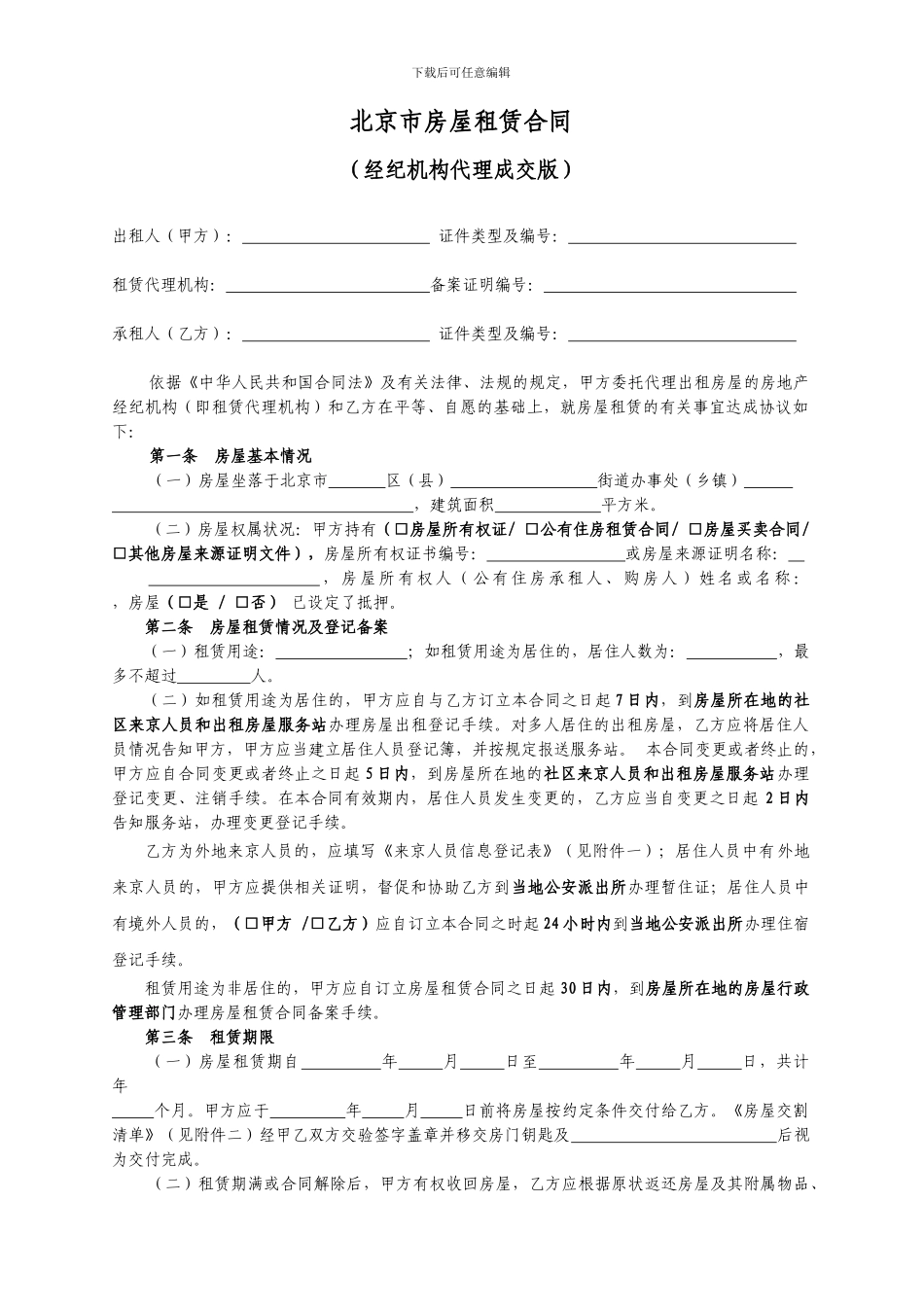 北京市房屋租赁合同2024正式版11_第3页