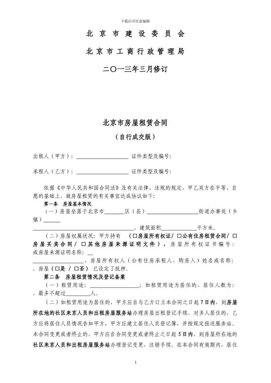 北京市房屋租赁合同2014版_第2页