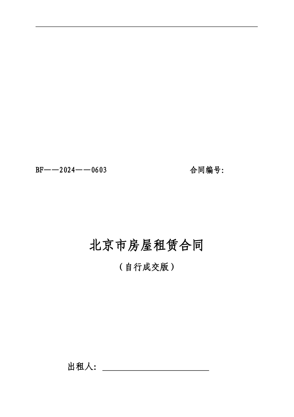 北京市房屋租赁合同2011_第1页