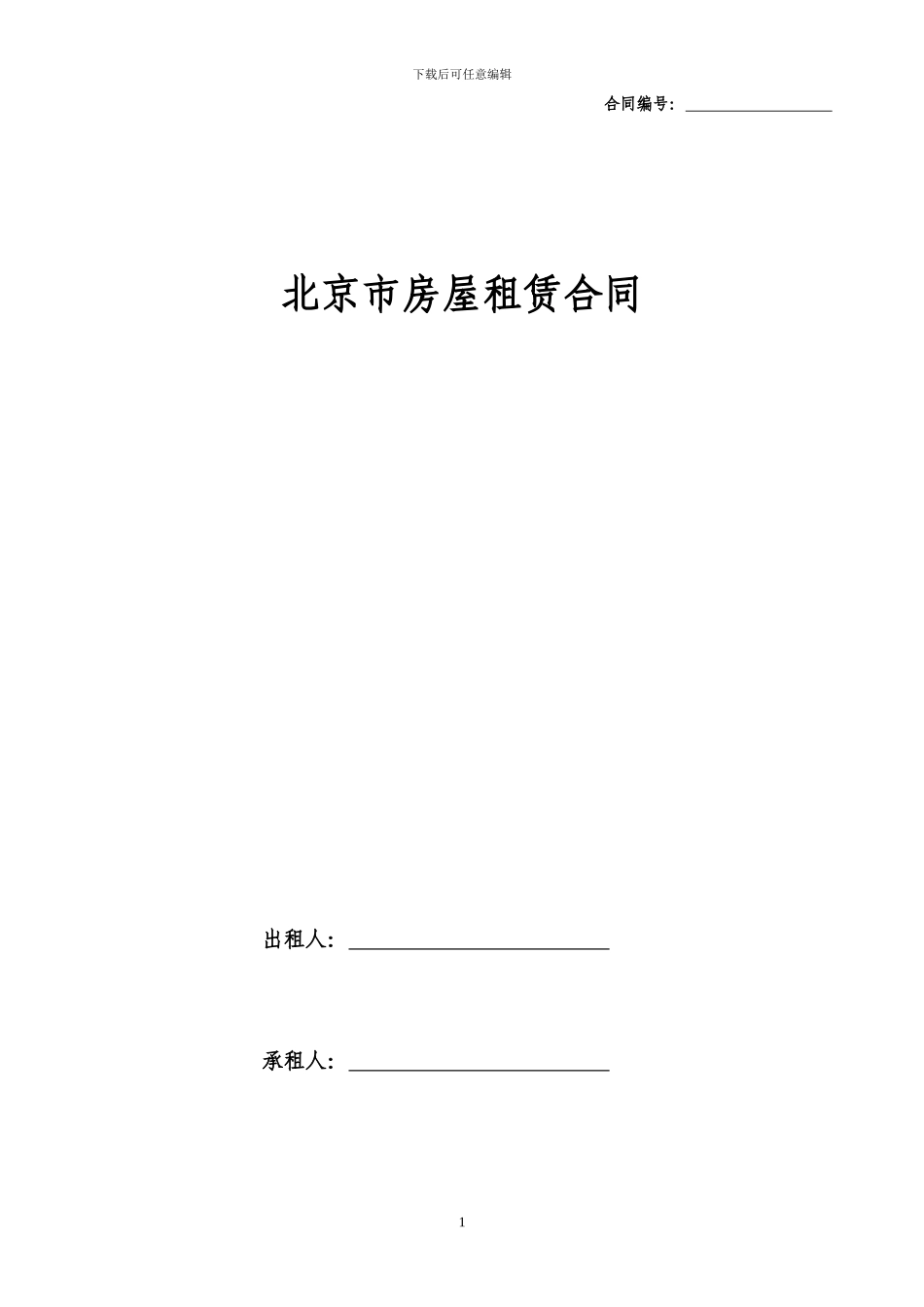 北京市房屋租赁合同经纪机构居间成交版_第1页