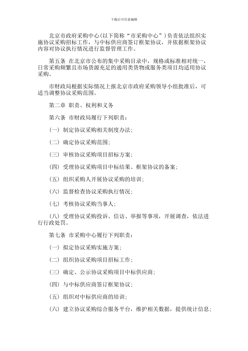 北京市市级协议供货和定点服务政府采购管理暂行办法_第2页