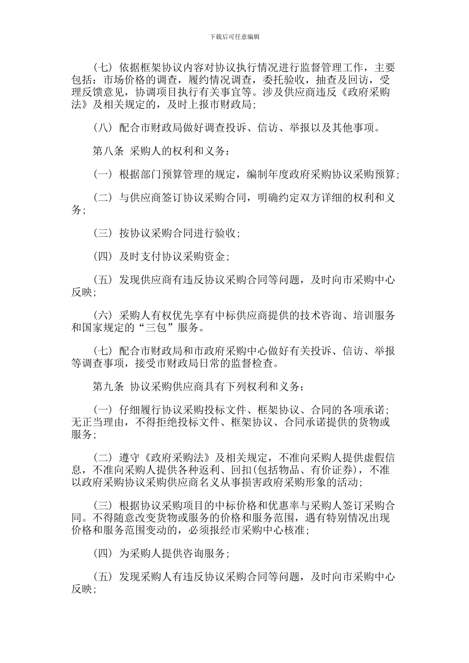 北京市市级协议供货和定点服务政府采购管理暂行办法_第3页