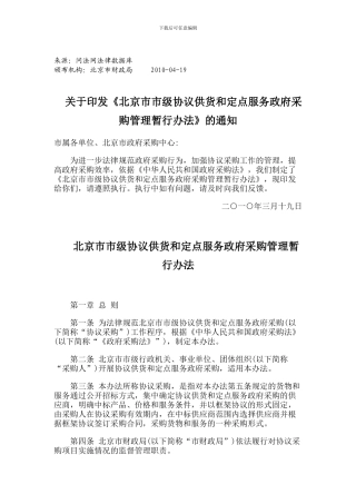 北京市市级协议供货和定点服务政府采购管理暂行办法