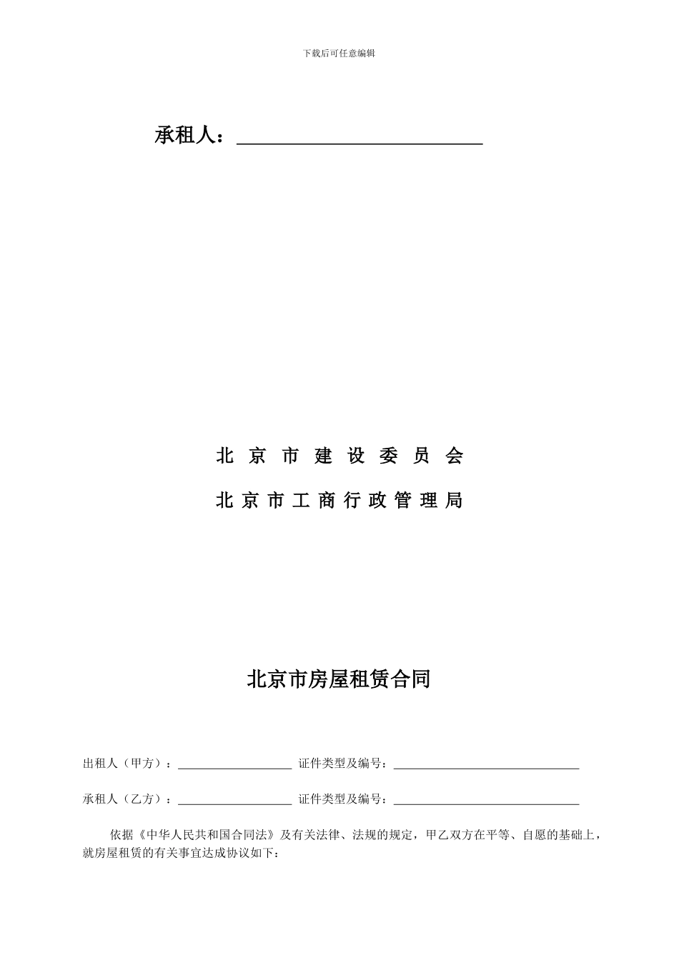 北京市房屋租赁合同范本(常用版)_第2页