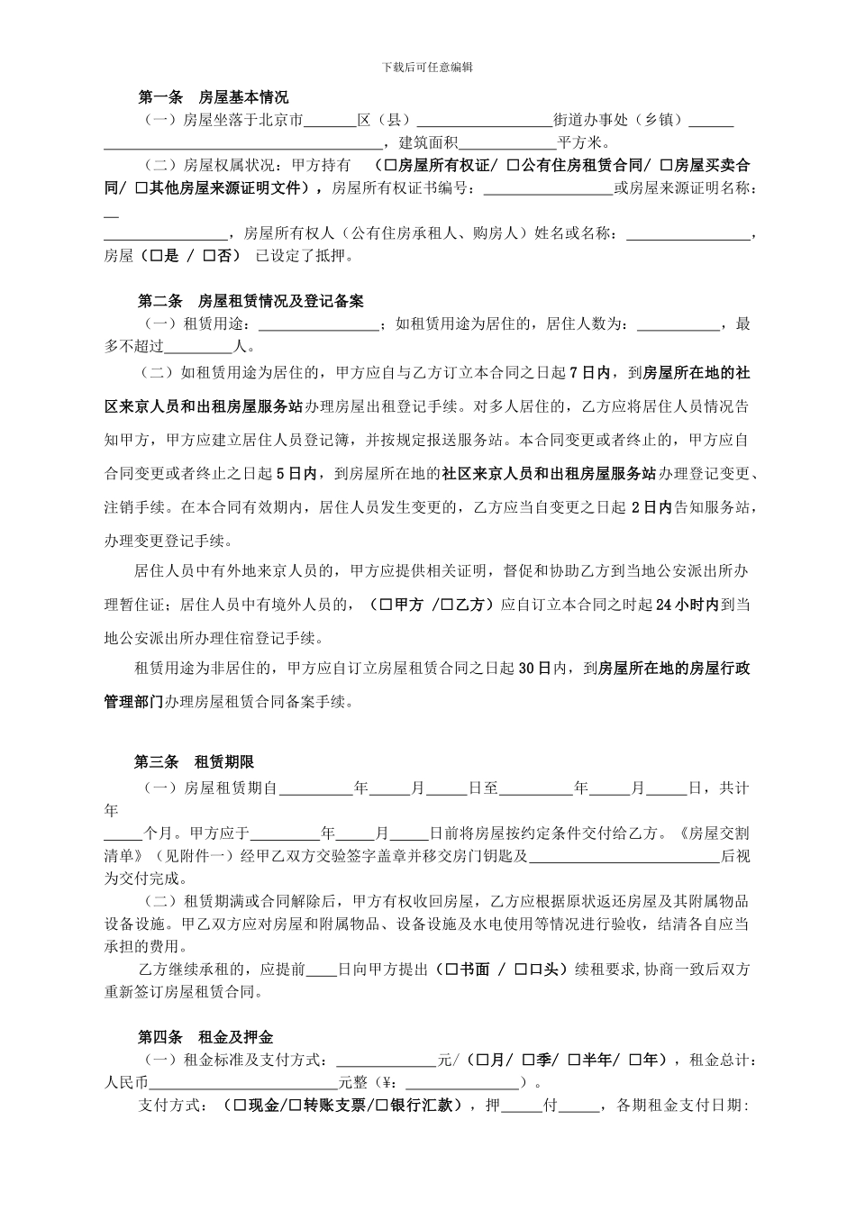 北京市房屋租赁合同范本(常用版)_第3页