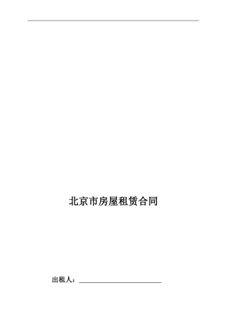 北京市房屋租赁合同范本(常用版)