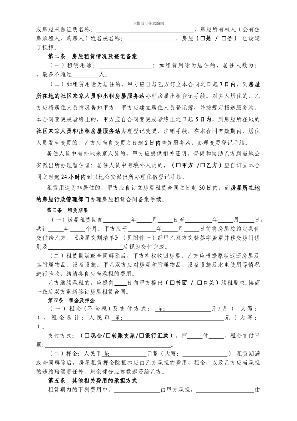 北京市房屋租赁合同2024版_第3页