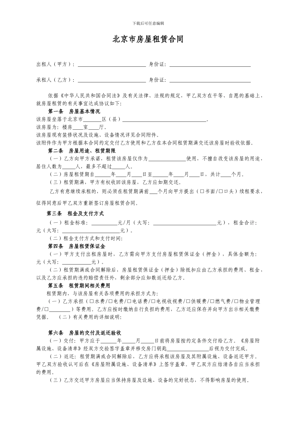 北京市房屋租赁合同范本-可修改_第3页