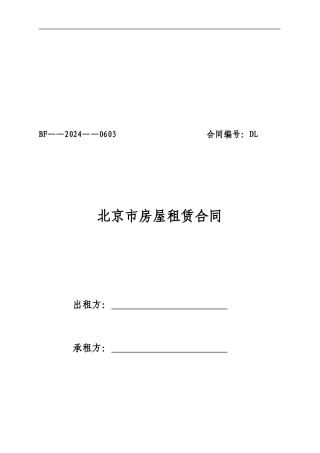 北京市房屋租赁合同范本-可修改