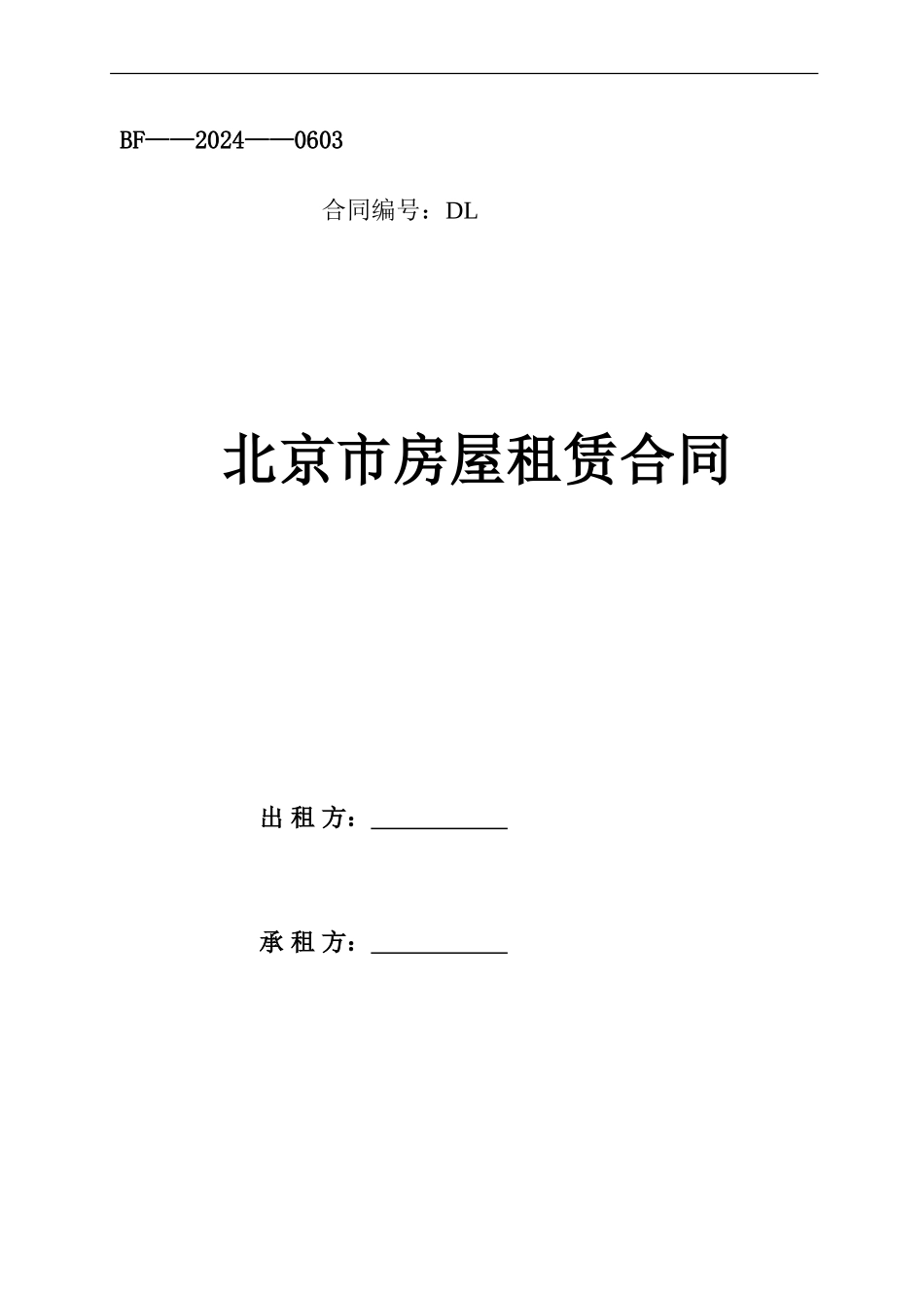 北京市房屋租赁合同示范文本_第1页