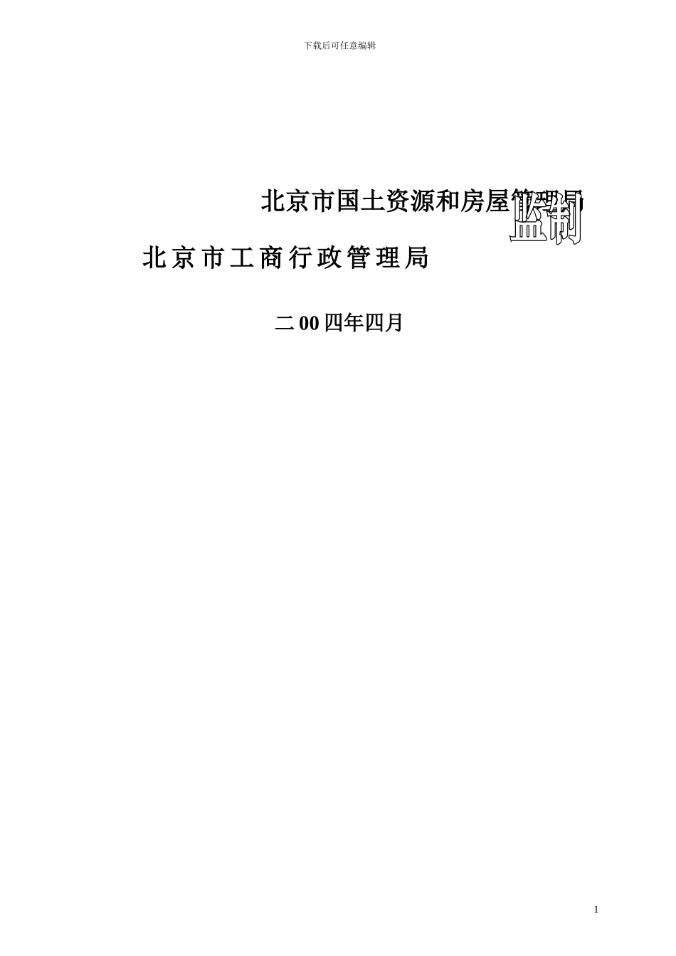 北京市房屋租赁合同示范文本_第2页
