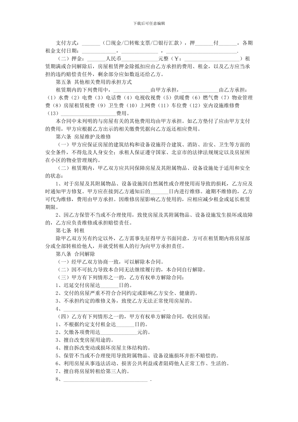 北京市房屋租赁合同范本2024_第2页