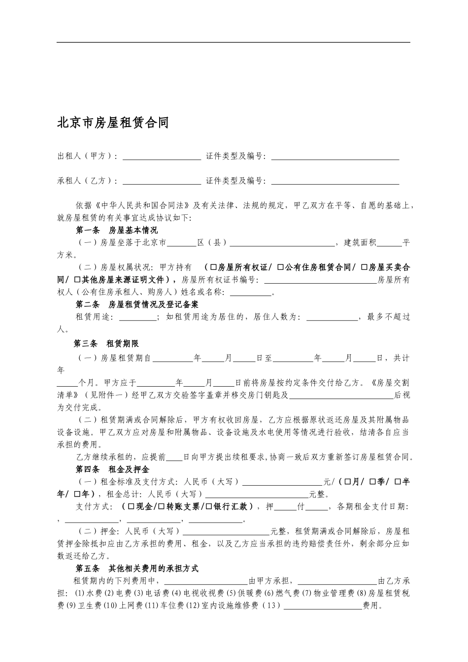 北京市房屋租赁合同范本_第1页