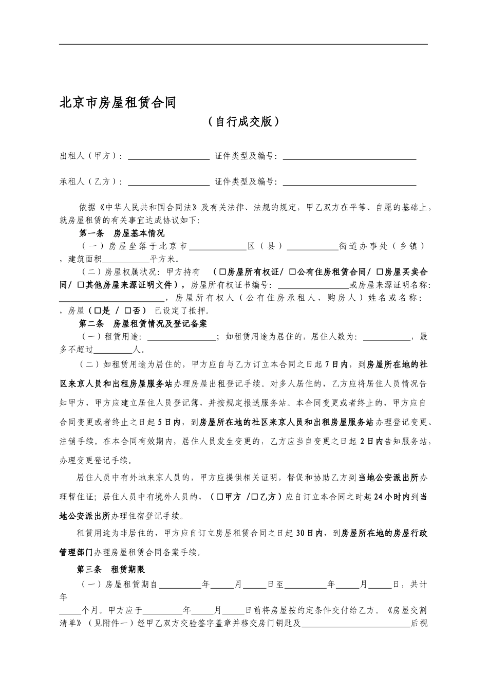 北京市房屋租赁合同范本租房合同-可修改_第1页