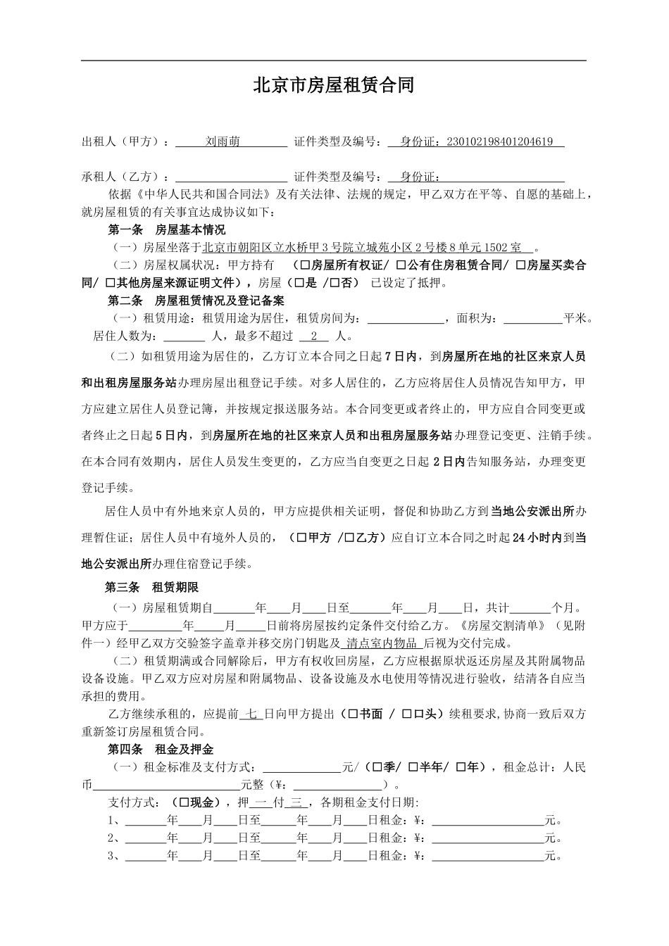 北京市房屋租赁合同范本租房合同_第1页