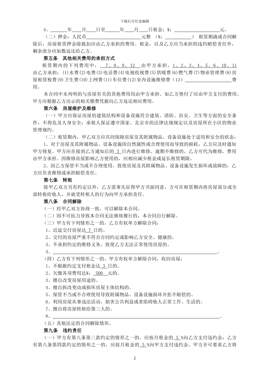 北京市房屋租赁合同范本租房合同_第2页