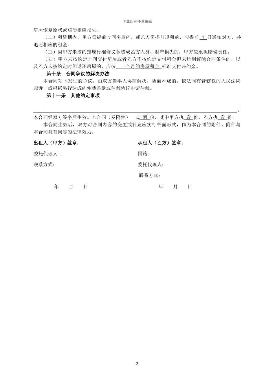 北京市房屋租赁合同范本租房合同_第3页