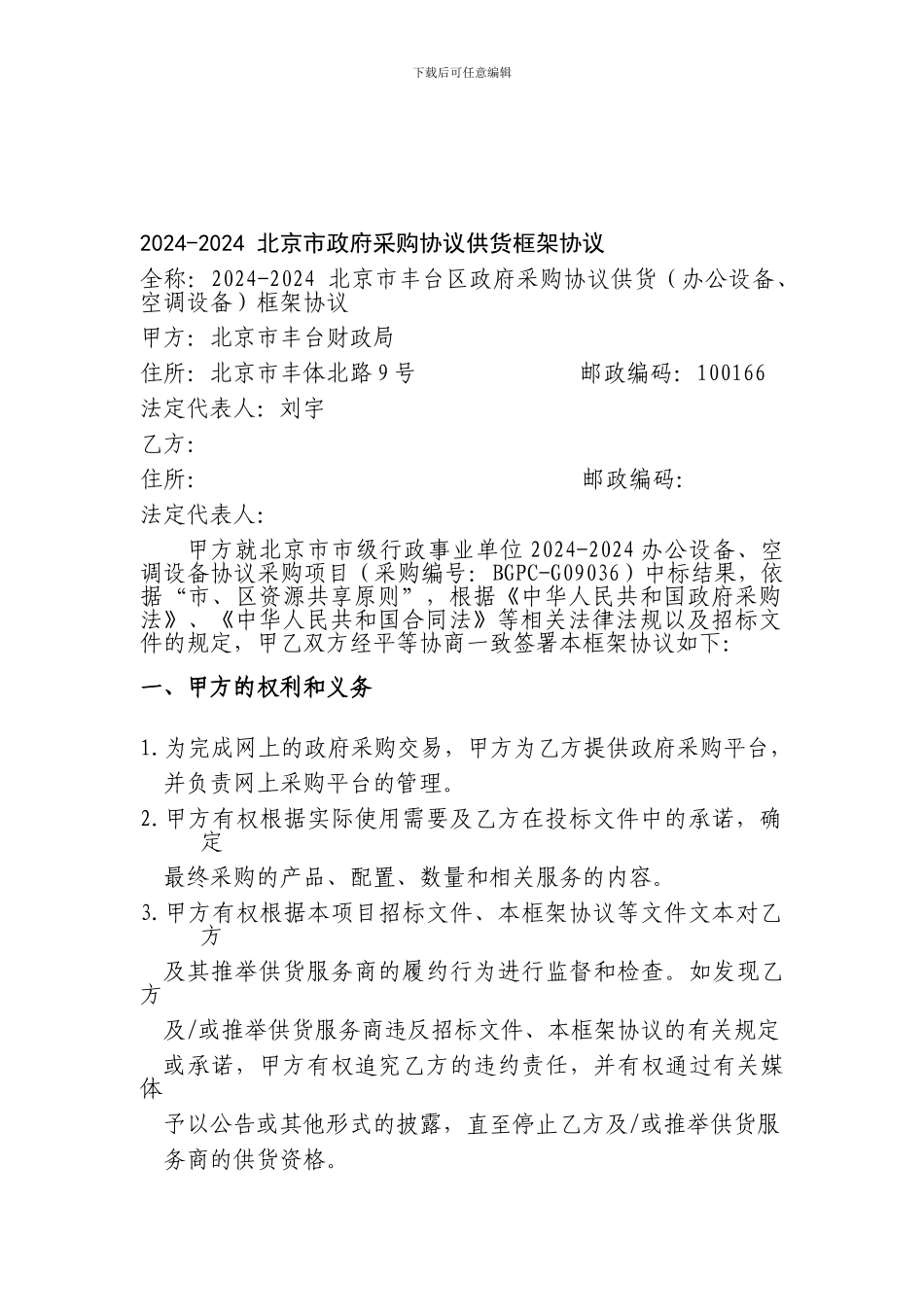 北京市政府采购协议供货框架协议_第1页