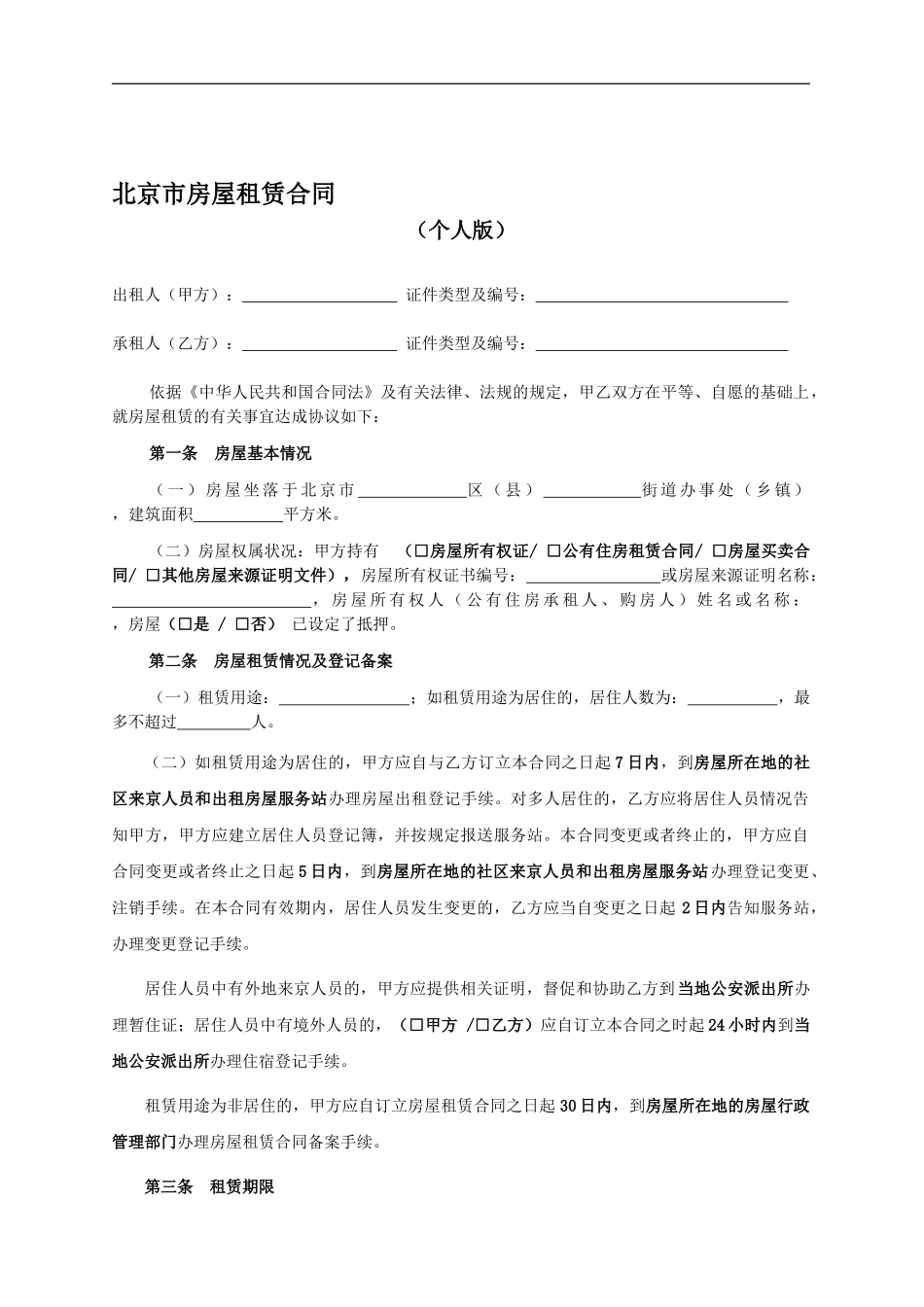 北京市房屋租赁合同范本1_第1页