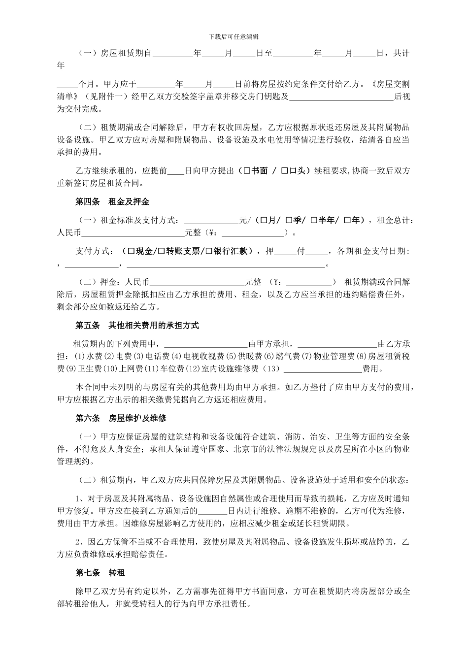 北京市房屋租赁合同范本1_第2页