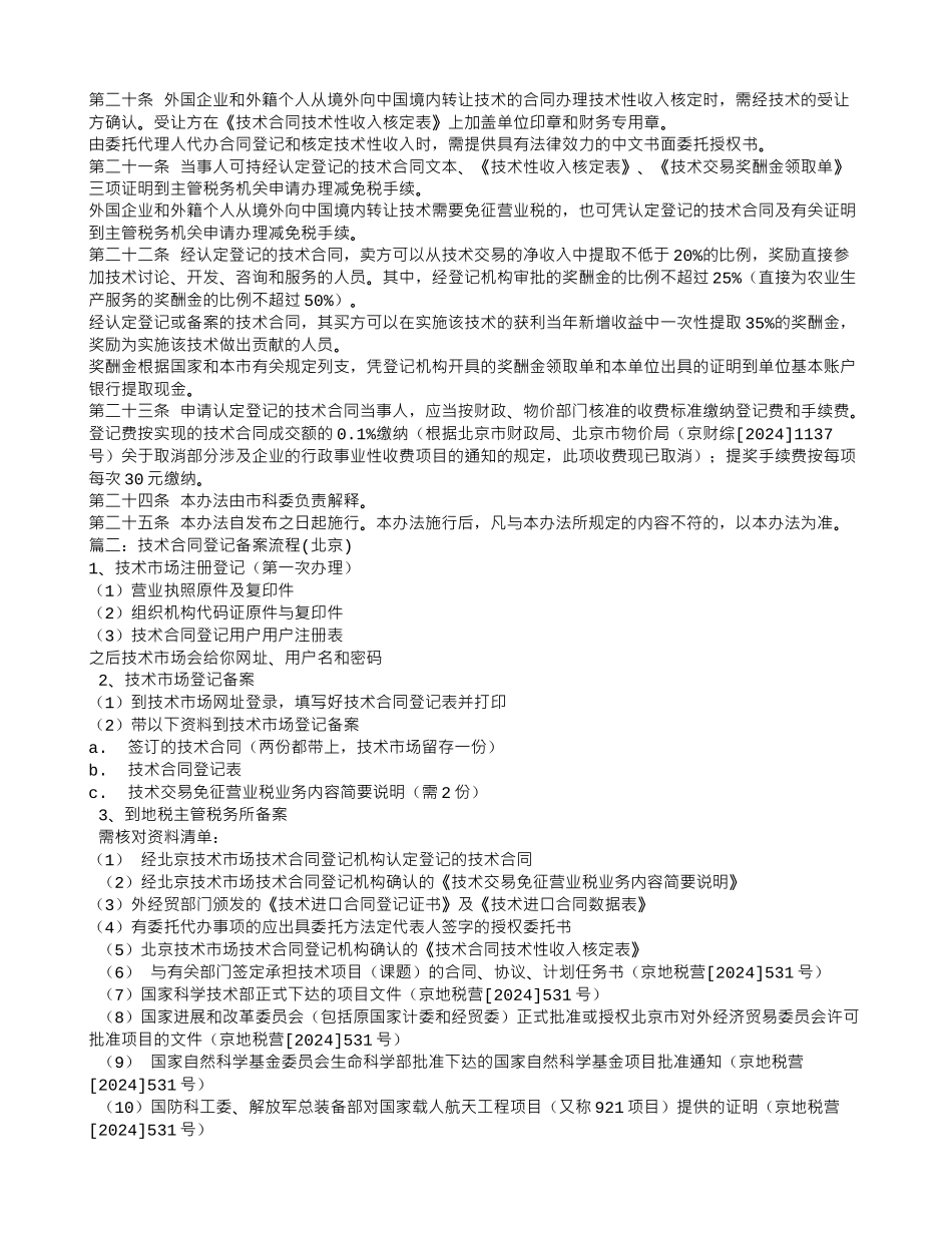 北京市技术合同认定登记_第3页