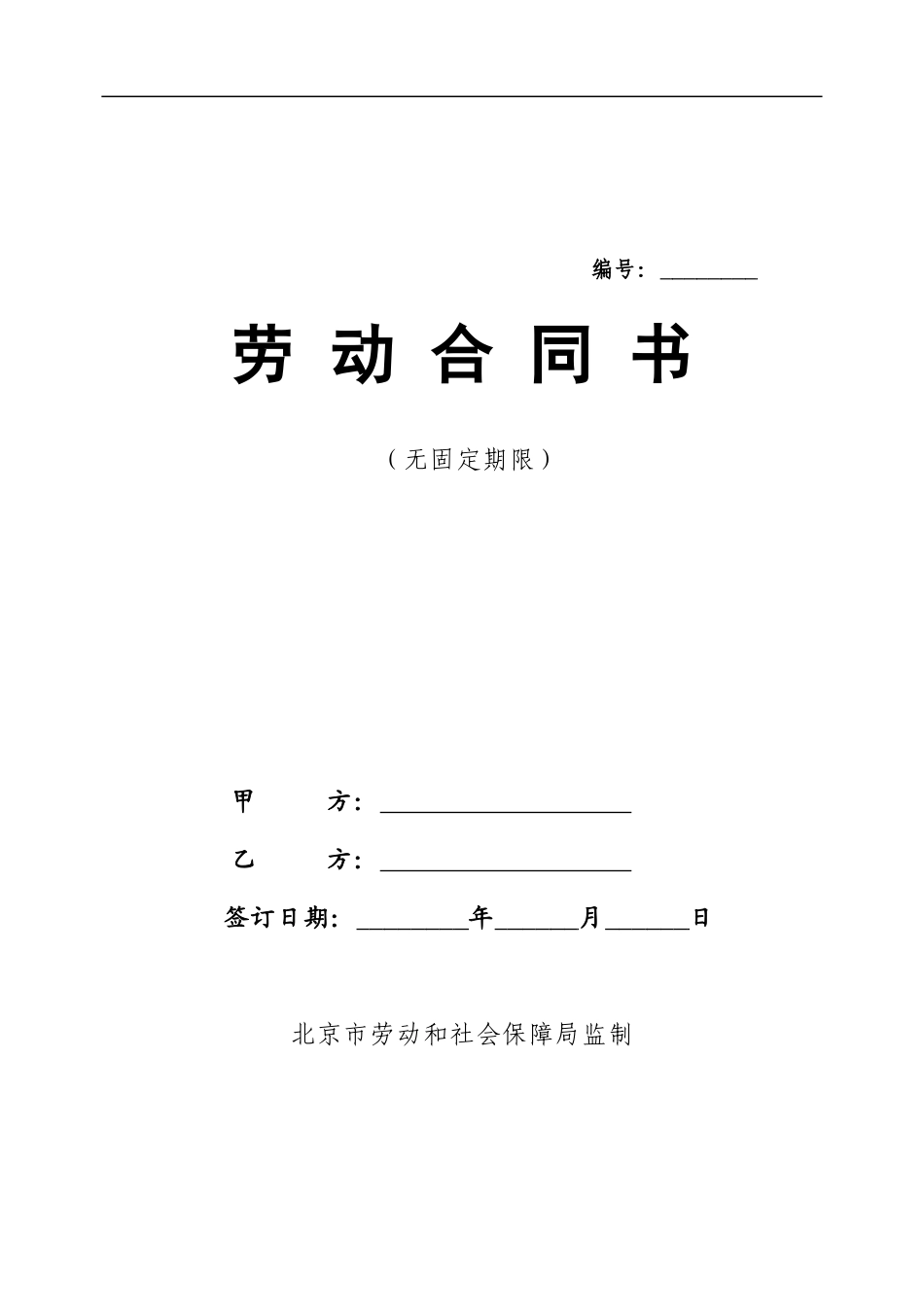 北京市无固定期限劳动合同书_第1页