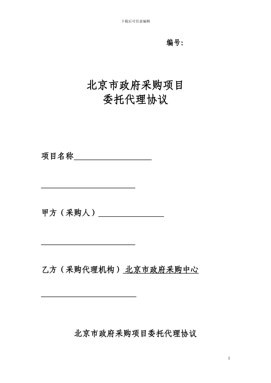 北京市政府采购项目委托代理协议2024版_第1页