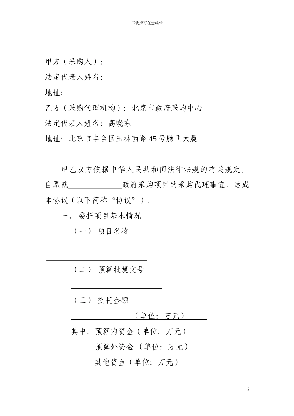 北京市政府采购项目委托代理协议2024版_第2页