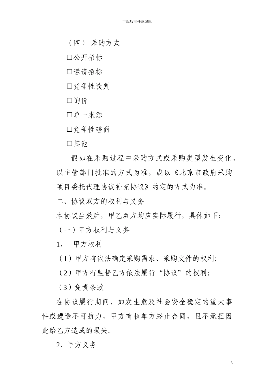 北京市政府采购项目委托代理协议2024版_第3页
