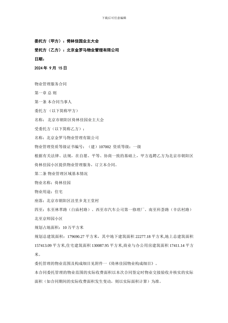 北京市朝阳区倚林佳园小区物业管理合同_第2页