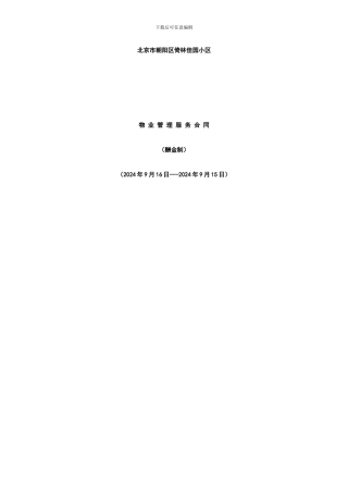 北京市朝阳区倚林佳园小区物业管理合同
