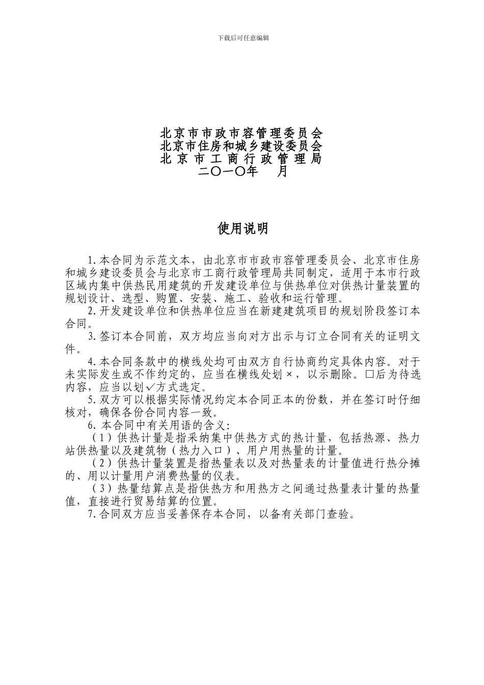 北京市民用建筑工程供热计量装置专项合同_第2页