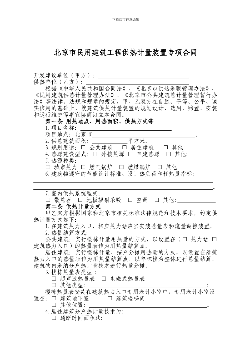 北京市民用建筑工程供热计量装置专项合同_第3页
