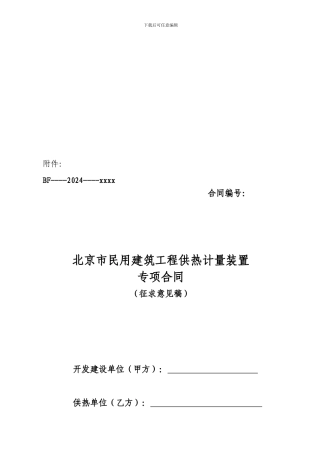北京市民用建筑工程供热计量装置专项合同