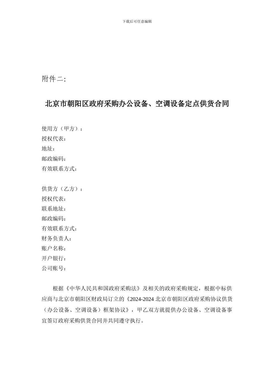 北京市朝阳区政府采购办公设备-空调设备定点供货合同_第1页