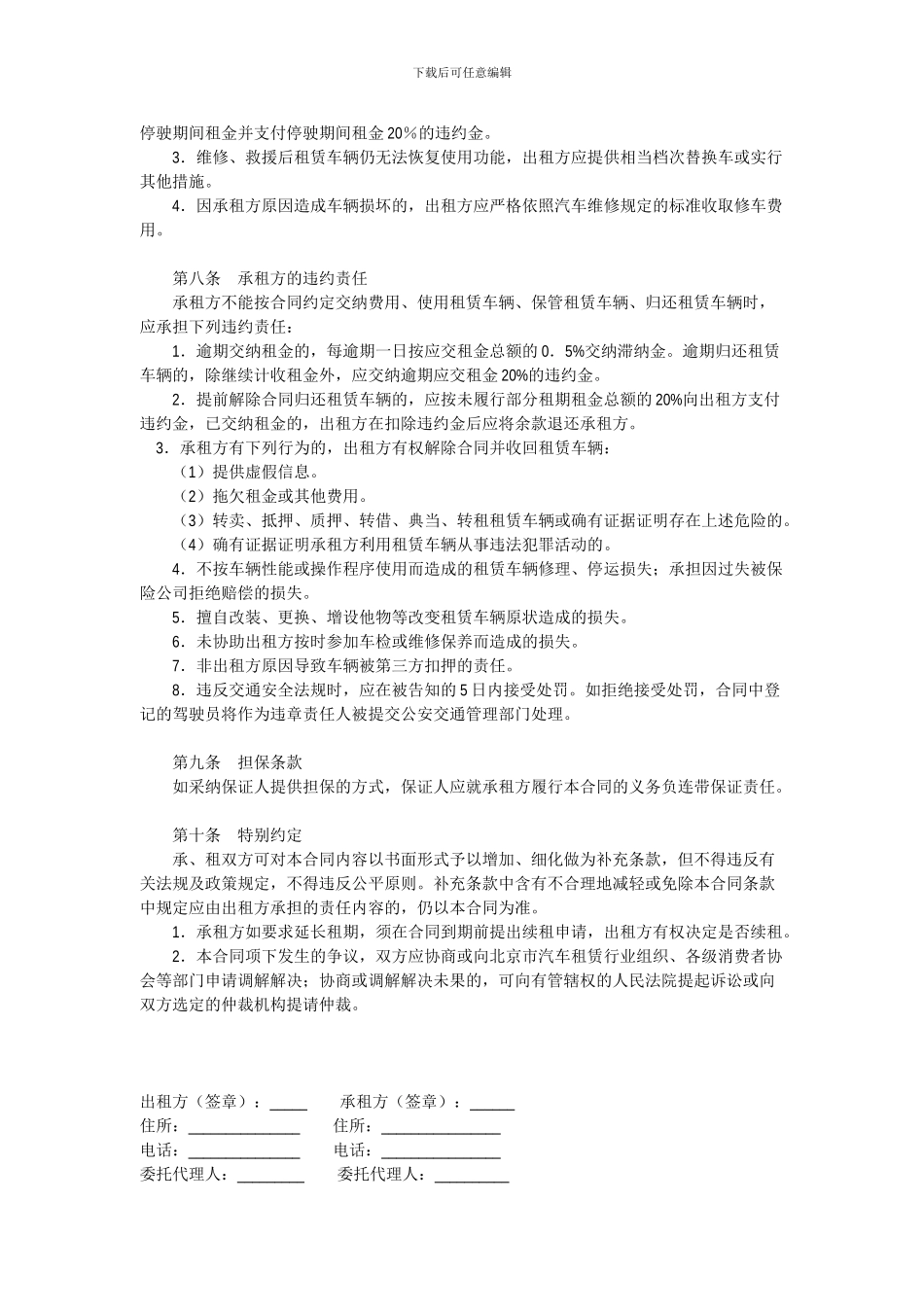 北京市汽车租赁合同范本_第3页