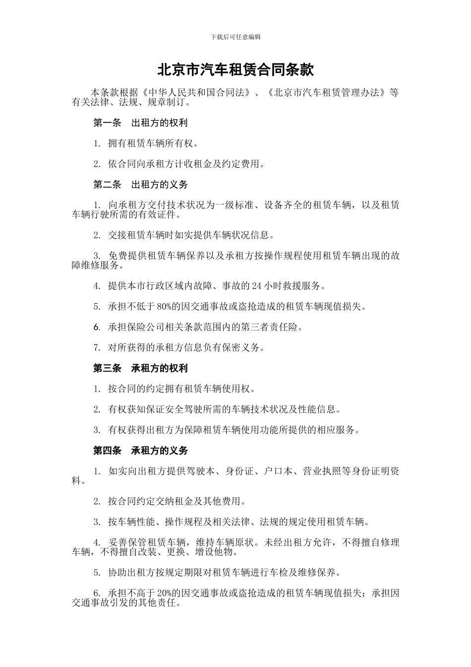 北京市汽车租赁合同条款_第1页