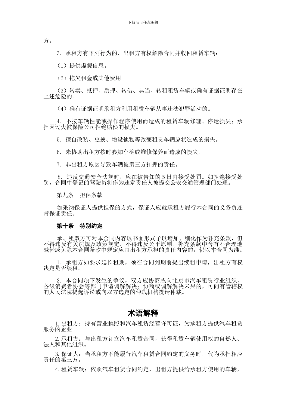 北京市汽车租赁合同条款_第3页