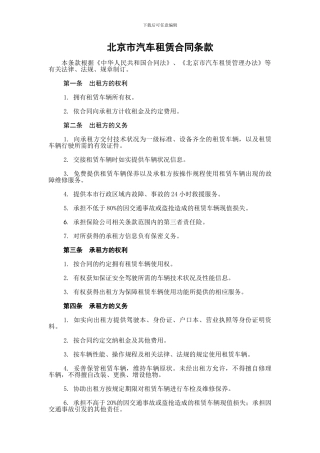 北京市汽车租赁合同条款
